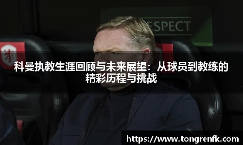 科曼执教生涯回顾与未来展望：从球员到教练的精彩历程与挑战