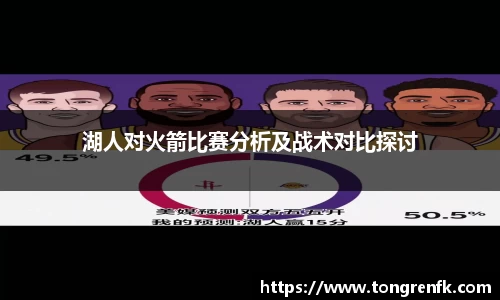 湖人对火箭比赛分析及战术对比探讨