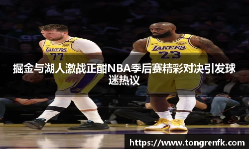 掘金与湖人激战正酣NBA季后赛精彩对决引发球迷热议