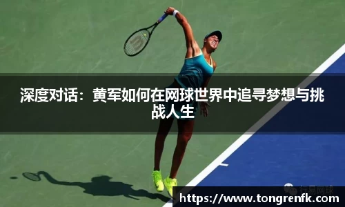 深度对话：黄军如何在网球世界中追寻梦想与挑战人生