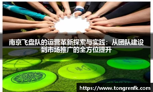 南京飞盘队的运营革新探索与实践：从团队建设到市场推广的全方位提升