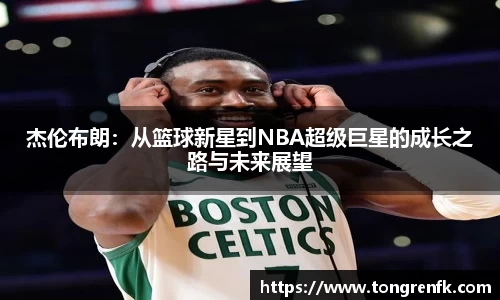 杰伦布朗：从篮球新星到NBA超级巨星的成长之路与未来展望