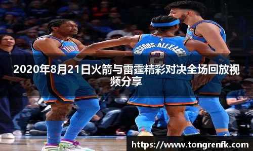 2020年8月21日火箭与雷霆精彩对决全场回放视频分享